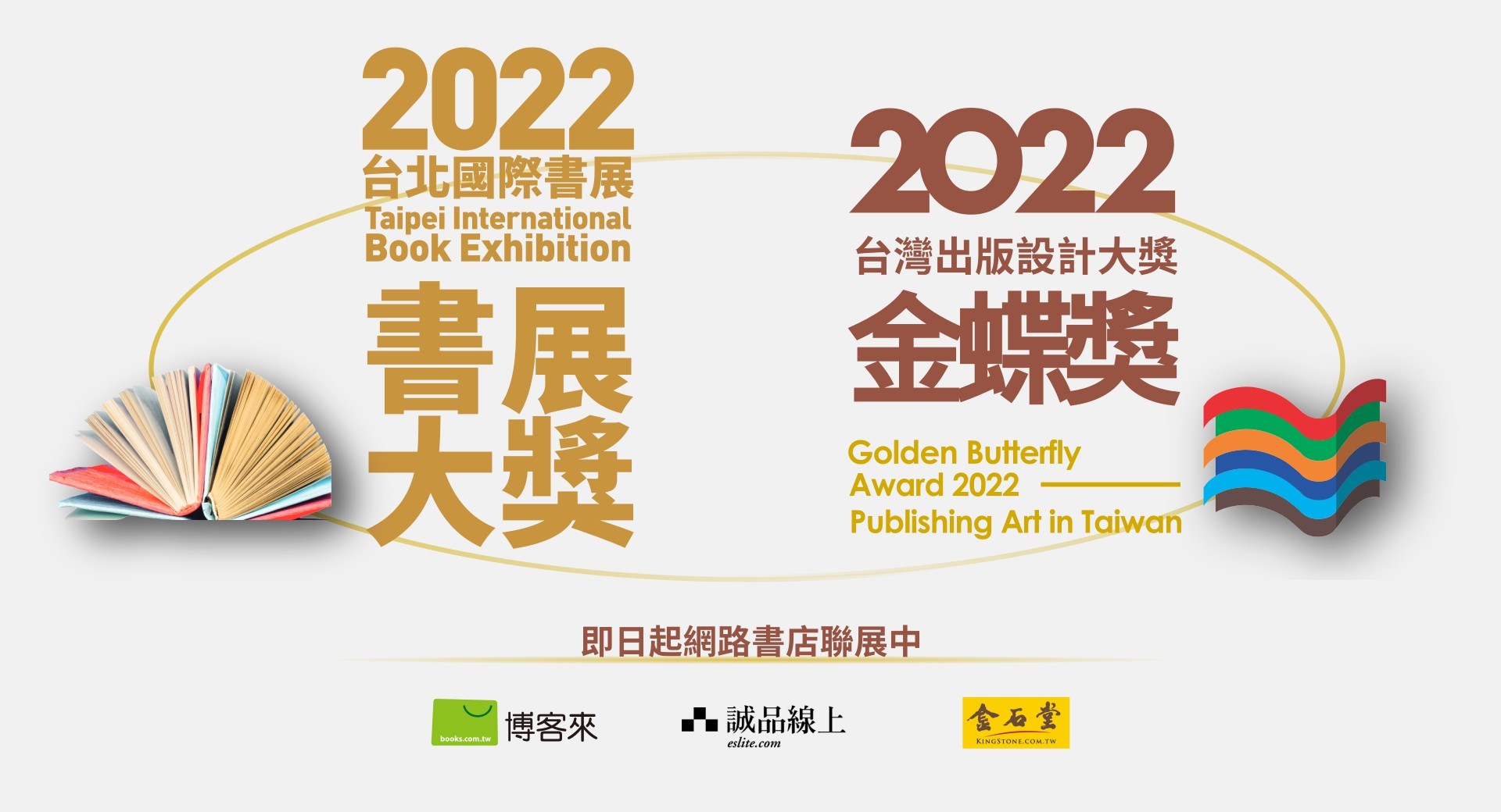 最好看的原創─2022台北國際書展大獎+金蝶獎 串連博客來、誠品、金石堂三大網路書店  開賣啦！